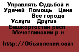 Управлять Судьбой и Удачей. Помощь › Цена ­ 6 000 - Все города Услуги » Другие   . Башкортостан респ.,Мечетлинский р-н